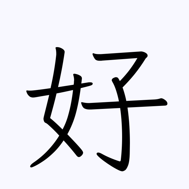 好 を含む三字熟語一覧