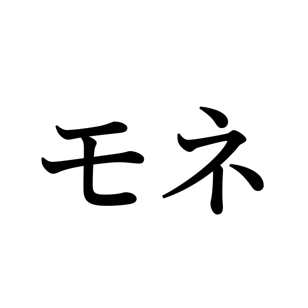 モネ を含む有名外国人の苗字 名前一覧と発音