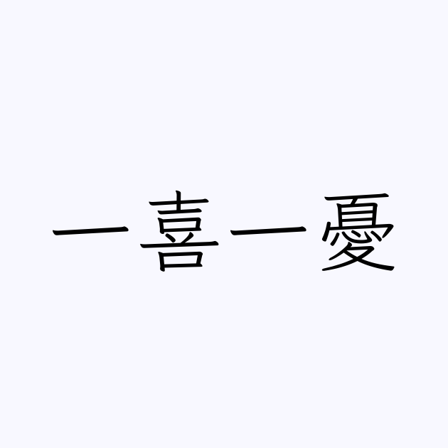 四字熟語 一喜一憂 の書き方 書き順 画数 縦書き文字練習帳