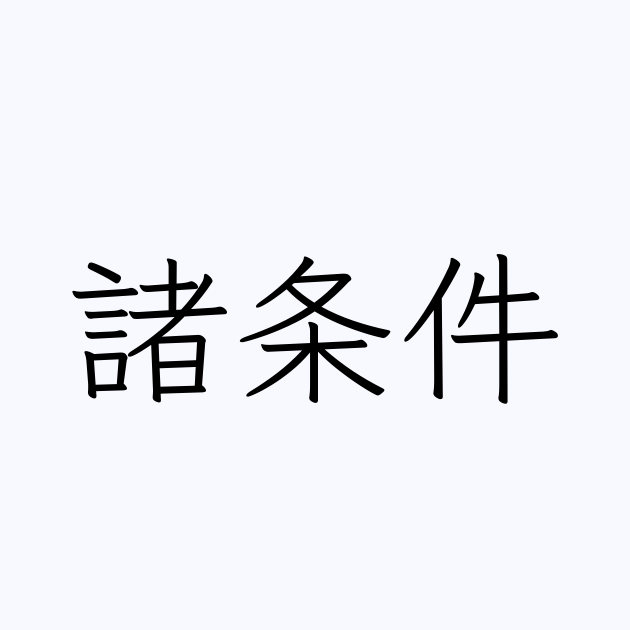 諸条件