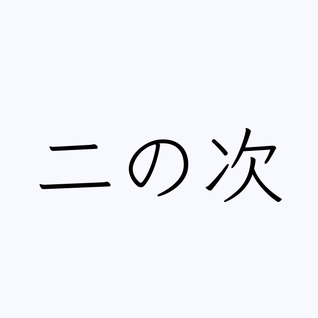 例文・使い方一覧でみる「二の次」の意味