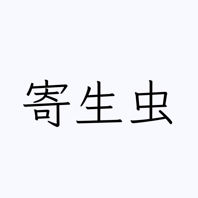 寄生虫 の書き方 書き順 画数 縦書き文字練習帳