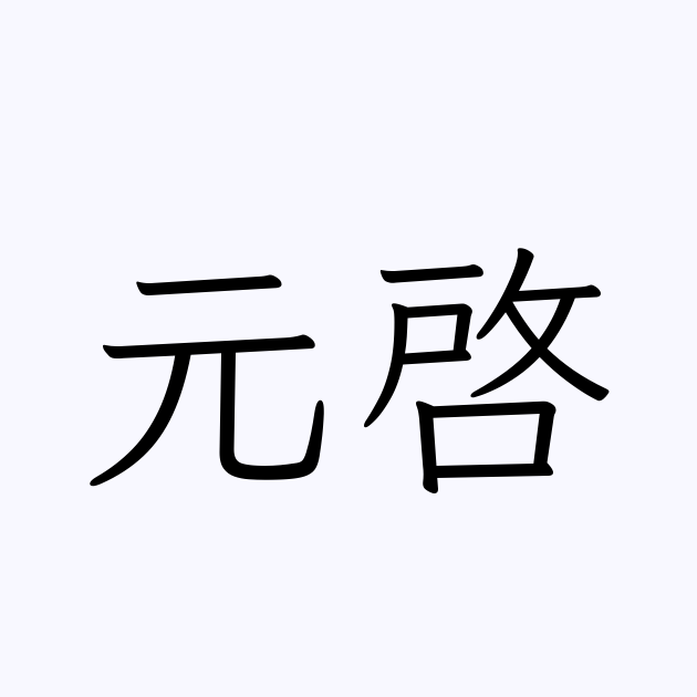 元啓 人名漢字辞典 読み方検索