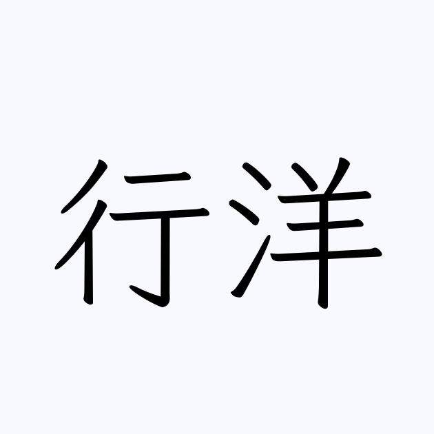 行洋 人名漢字辞典 読み方検索