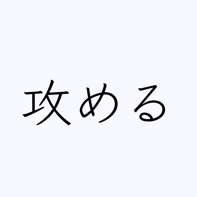 攻める は英語で 意味 類義語 反対語一覧