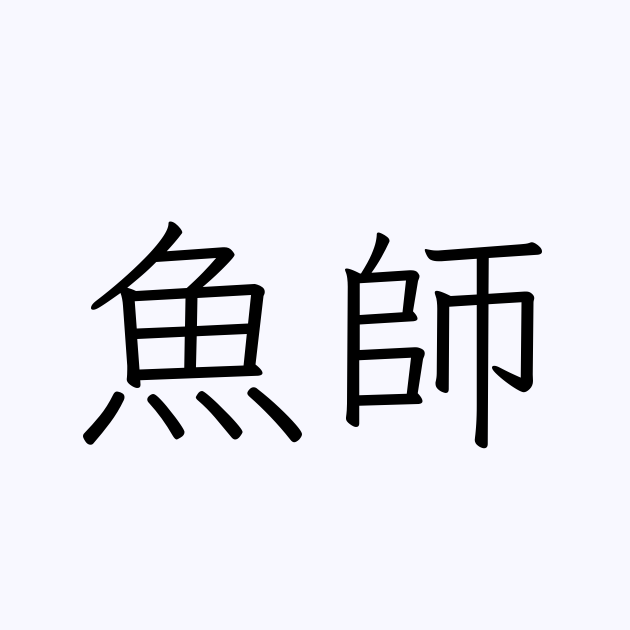 例文・使い方一覧でみる「魚師」の意味 例文・使い方一覧でみる「魚師」の意味