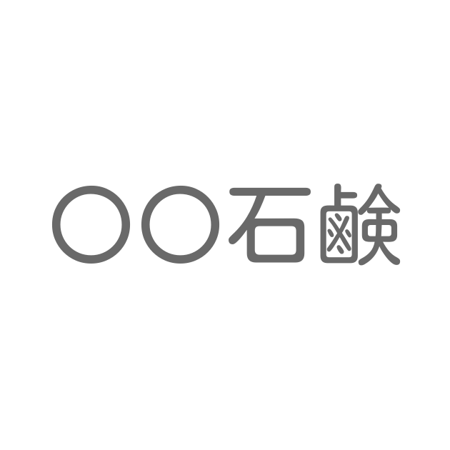 石鹸 といえば 言葉の種類や熟語一覧