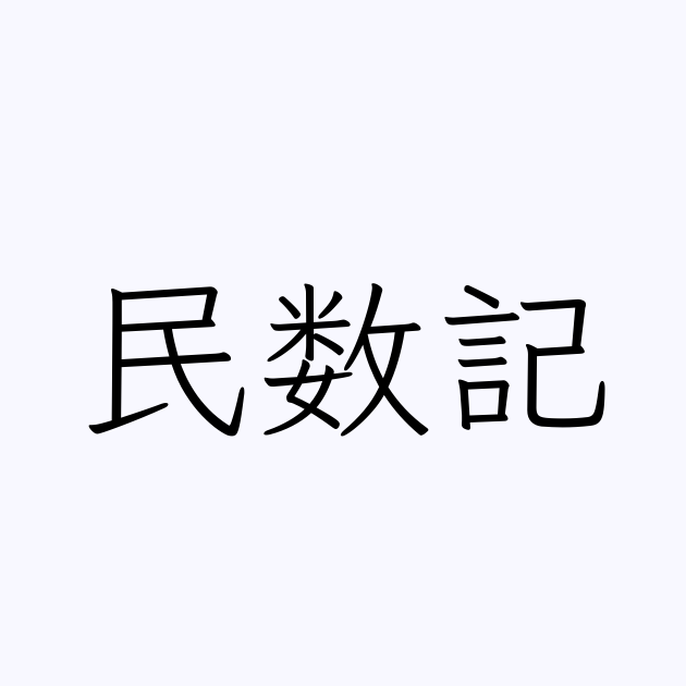 例文・使い方一覧でみる「民数記」の意味