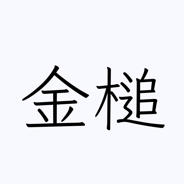 金槌 の書き方 書き順 画数 縦書き文字練習帳