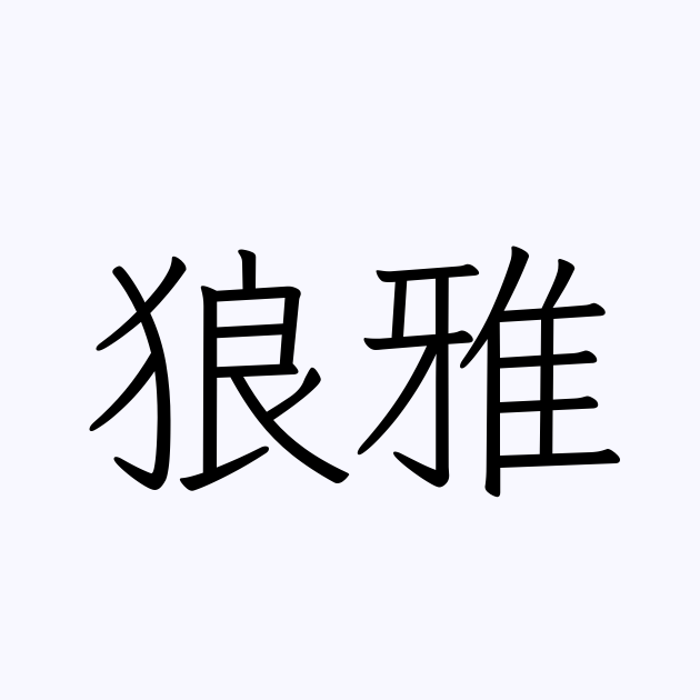 狼雅 | 人名漢字辞典 - 読み方検索