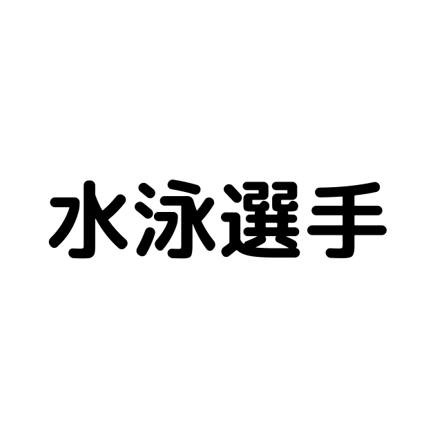 日本男子 女子歴代有名水泳選手の名前一覧