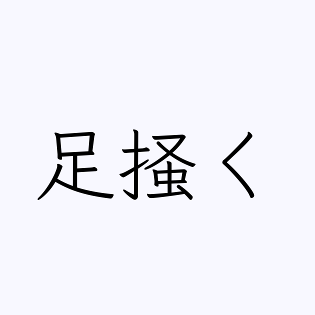 足掻く の書き方 書き順 画数 縦書き文字練習帳