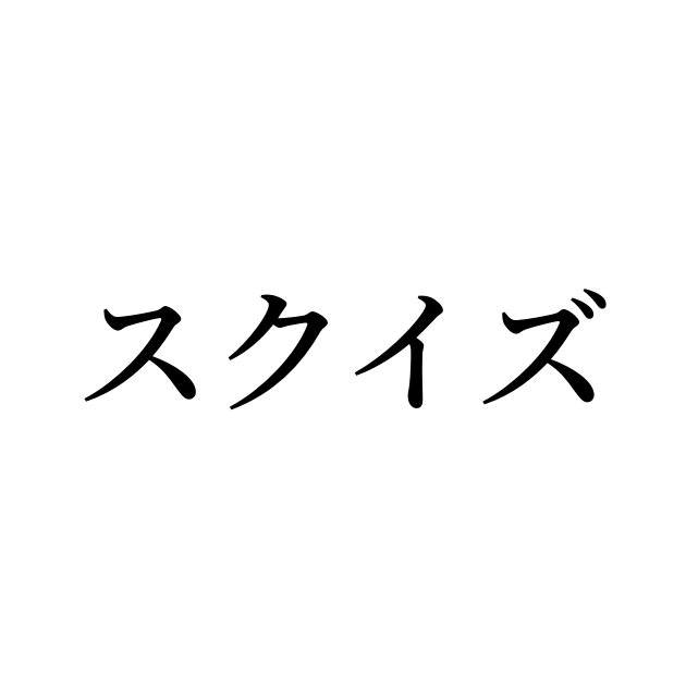 例文・使い方一覧でみる「スクイズ」の意味