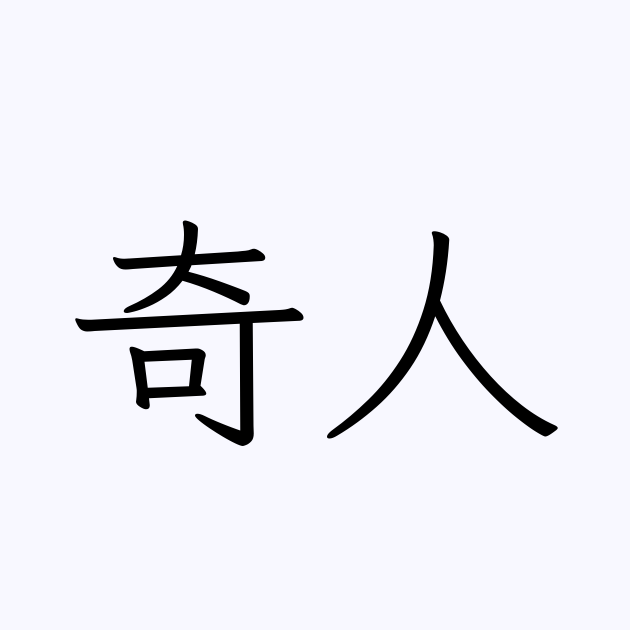 奇人 は英語で 意味 類義語 反対語一覧