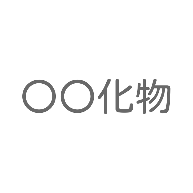 「〇〇化物」といえば？ 言葉の種類や熟語一覧