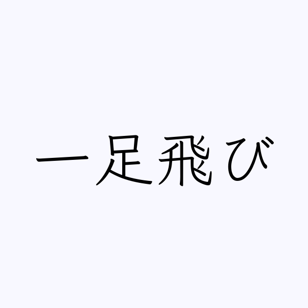一足飛び