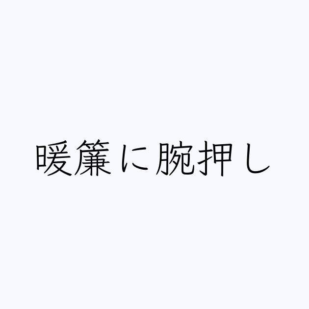 ことわざ 暖簾に腕押し の書き方 書き順 画数 縦書き文字練習帳